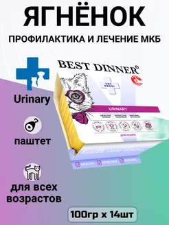 Корм Vet Profi Urinary для кошек, лечение МКБ 14шт х 100гр Best Dinner 267627541 купить за 2 718 ₽ в интернет-магазине Wildberries