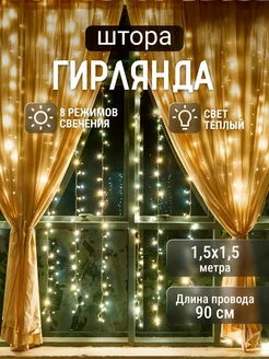 Гирлянда штора 1,5*1,5 на окно Мир гирлянд. 267628723 купить за 329 ₽ в интернет-магазине Wildberries