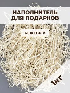 Наполнитель гофрированный для подарков бежевый 1 кг Buyad Paper 267628753 купить за 568 ₽ в интернет-магазине Wildberries