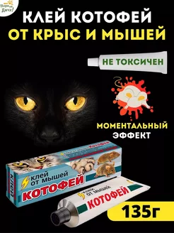 Клей от грызунов Котофей от мышей и крыс, 135 г, long