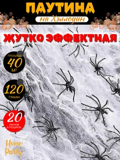 Паутина для Хэллоуина, Halloween декор