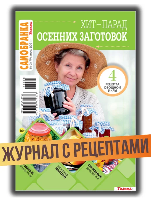 Самобранка журнал с рецептами №3 21. Заготовки, вариант
