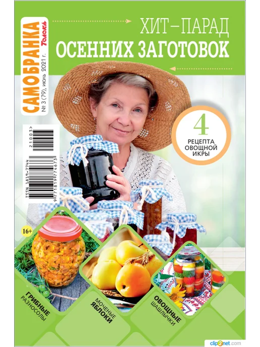 Самобранка журнал с рецептами №3 21. Заготовки, вариант, фото 3