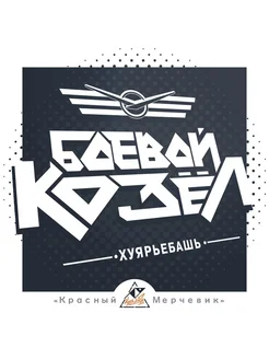 Наклейка Боевой Козёл (469 3151)