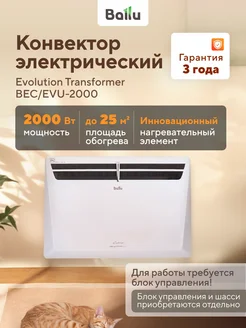 Модуль конвектора Evolution Transformer BEC-EVU-2000