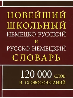 Новейший школьный немецко-русский и русско-немецкий словарь