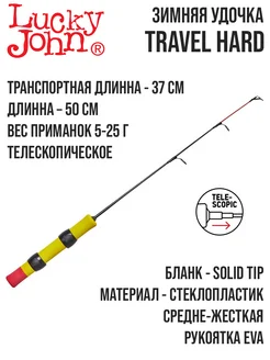 Зимняя удочка TRAVEL Hard 50см Lucky John 267631740 купить за 806 ₽ в интернет-магазине Wildberries