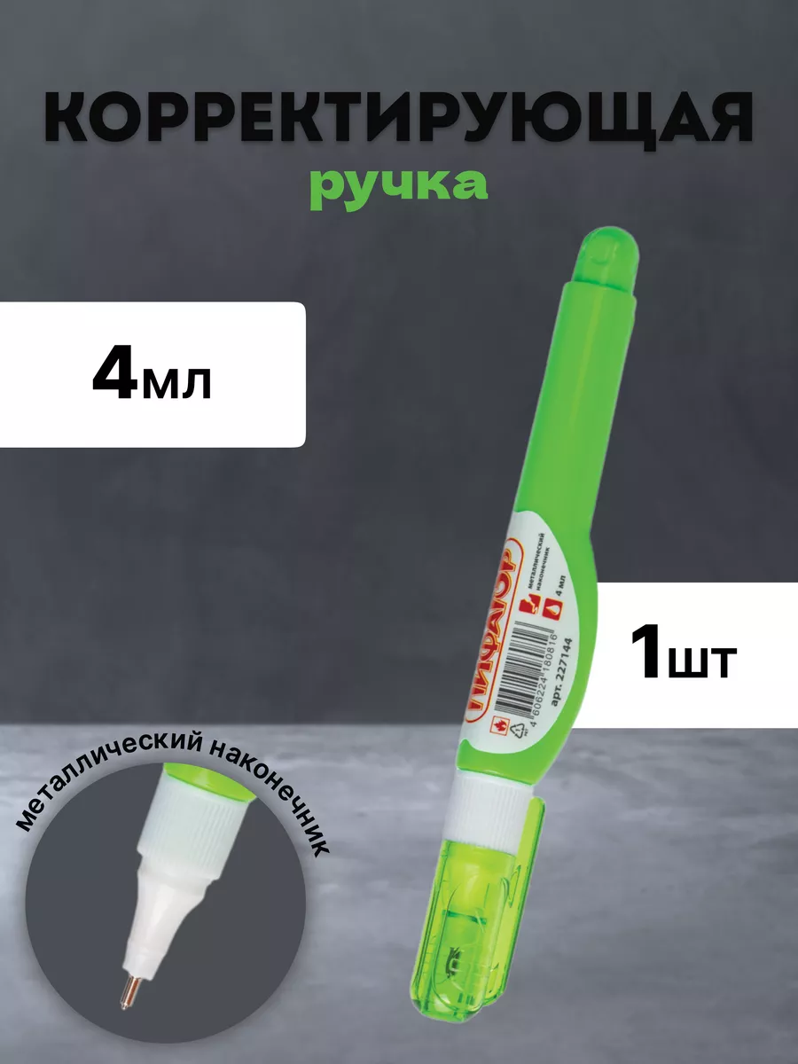 Корректирующая ручка