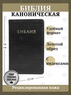 Библия кожаная синодальный перевод золотой обрез индексы