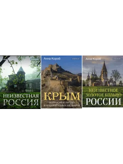 Скрытые сокровища России от Крыма до Золотого кольца