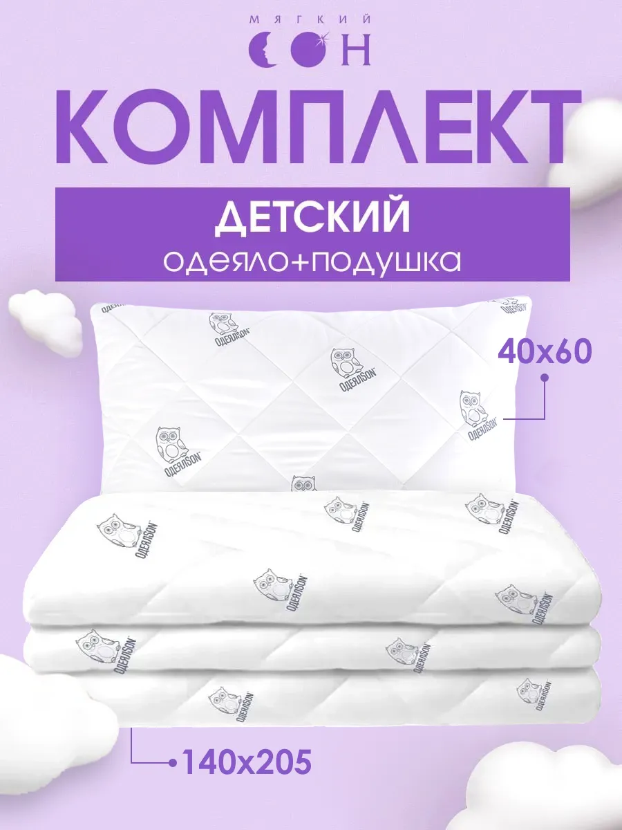 Одеяло полуторное 140х205 подушка детская 40х60