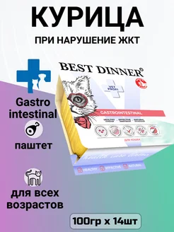 Корм Vet Gastrointestinal для кошек, для ЖКТ 14шт х 100гр Best Dinner 267633076 купить за 2 718 ₽ в интернет-магазине Wildberries