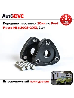 Передние проставки 20мм на Ford Fiesta Mk6 2008-2013