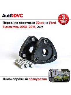 Передние проставки 30мм на Ford Fiesta Mk6 2008-2013