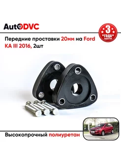 Передние проставки 20мм на Ford KA III 2016