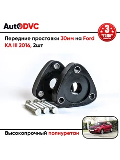 Передние проставки 30мм на Ford KA III 2016