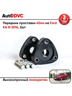 Передние проставки 40мм на Ford KA III 2016