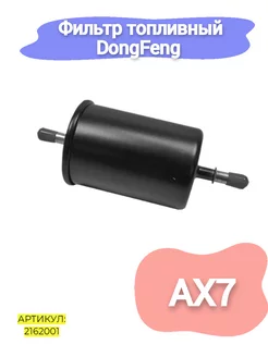 Фильтр топливный DongFeng AX7