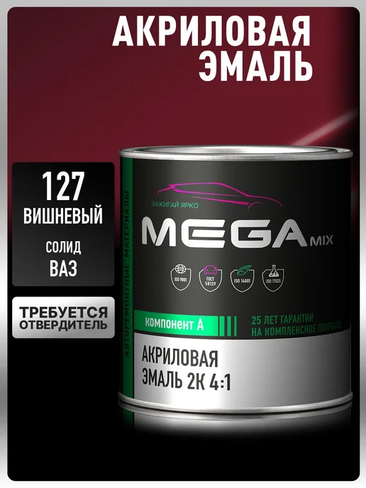 MEGAMIXnano Акриловая краска 2К Вишневый 127, Эмаль+отвердитель, 840 мл