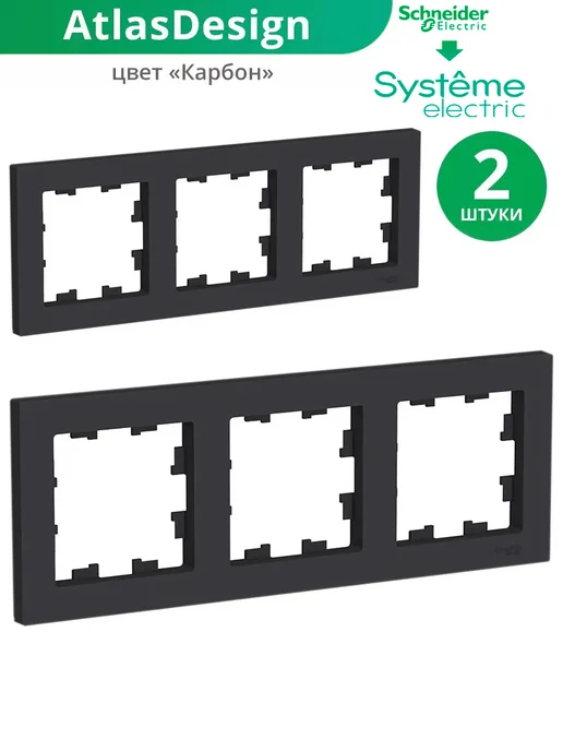 Systeme Electric Тройная рамка для розеток и выключателей 3-постовая, 2 шт