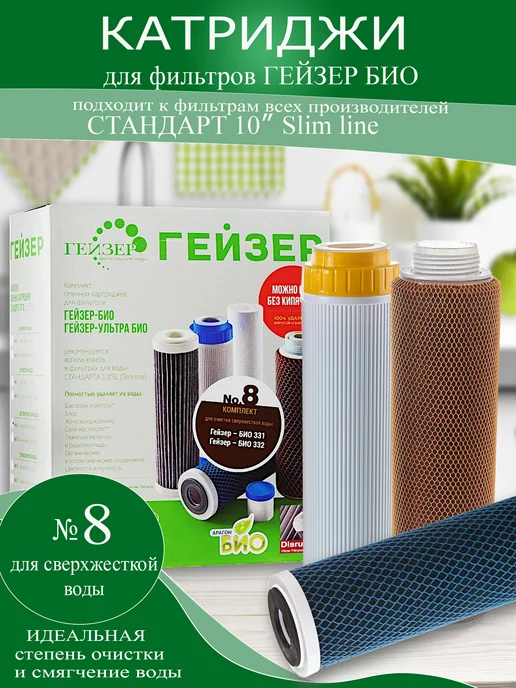 ГЕЙЗЕР Комплект картриджей БИО №8, 50036, вариант, фото 2