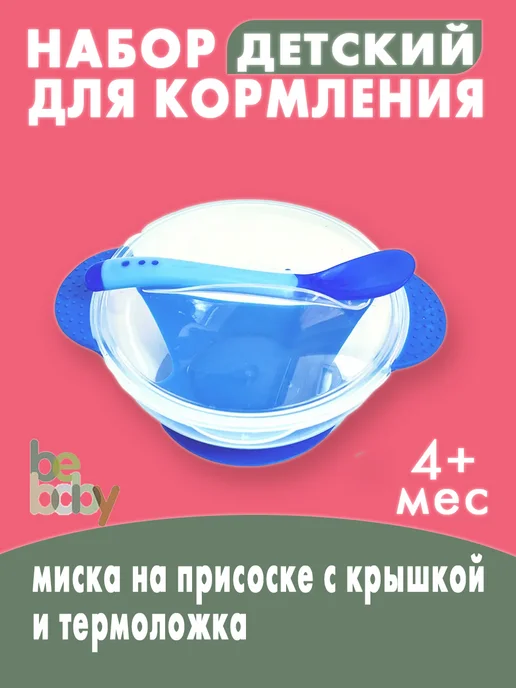 Be baby Тарелка детская на присоске силиконовая с ложечкой, синий