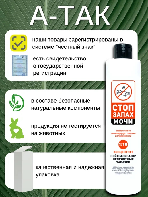 А-ТАК Нейтрализатор запаха мочи концентрат 1 10, белый, фото 7