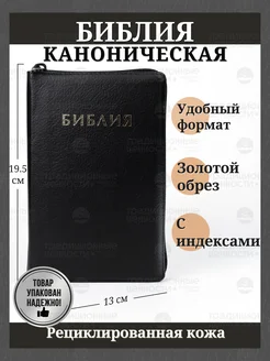 Библия кожаная на молнии синодальный перевод золотой обрез