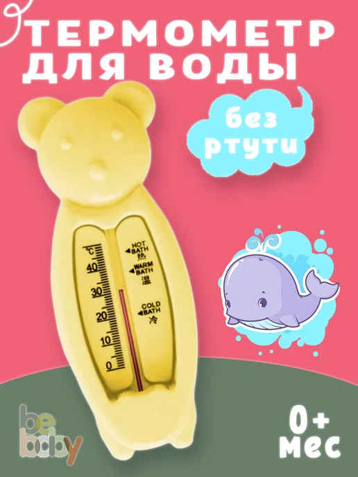 Be baby Термометр для воды детский без ртути, желтый
