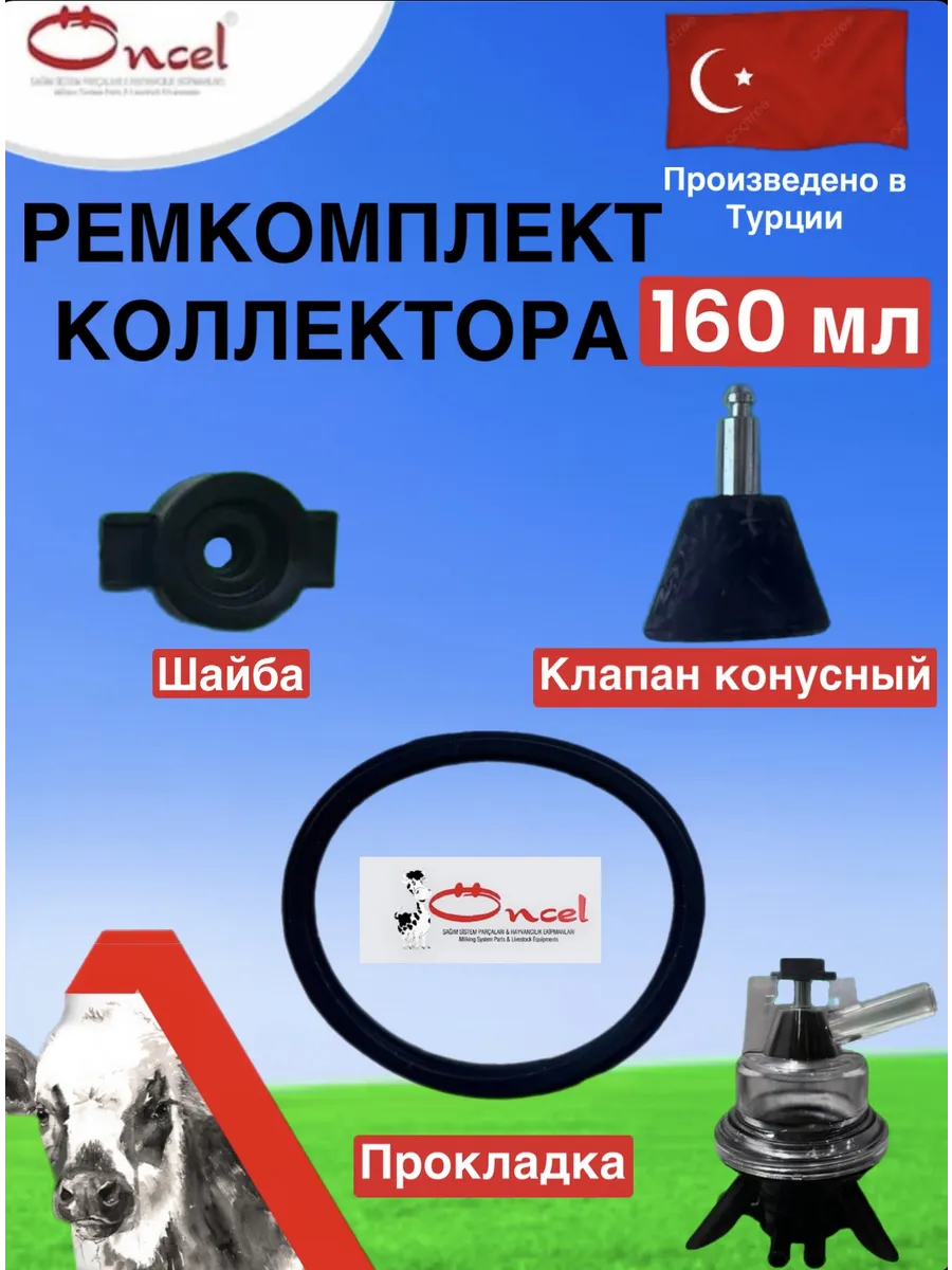 Ремкомплект коллектора 160мл для доильного аппарата