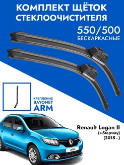 Бескаркасные щетки стеклоочистителя 550 500 Renault Logan 2