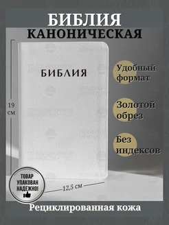 Библия кожаная синодальный перевод золотой обрез