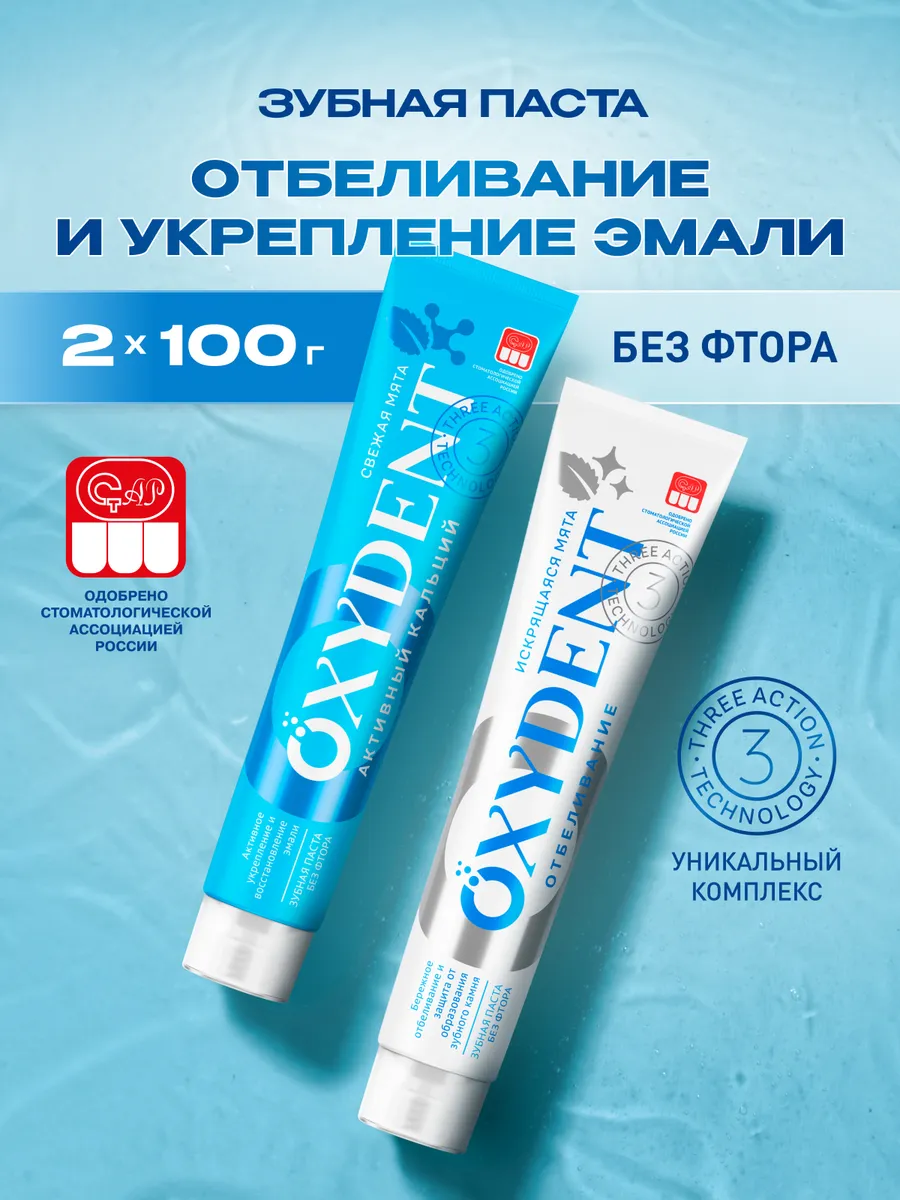 Зубная паста OXYDENT Активный кальций + Отбеливающая, 2 х 100 г