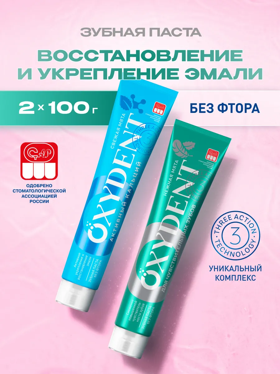 Зубная паста OXYDENT Активный кальций + Для чувствительных зубов, 2 х 100 г