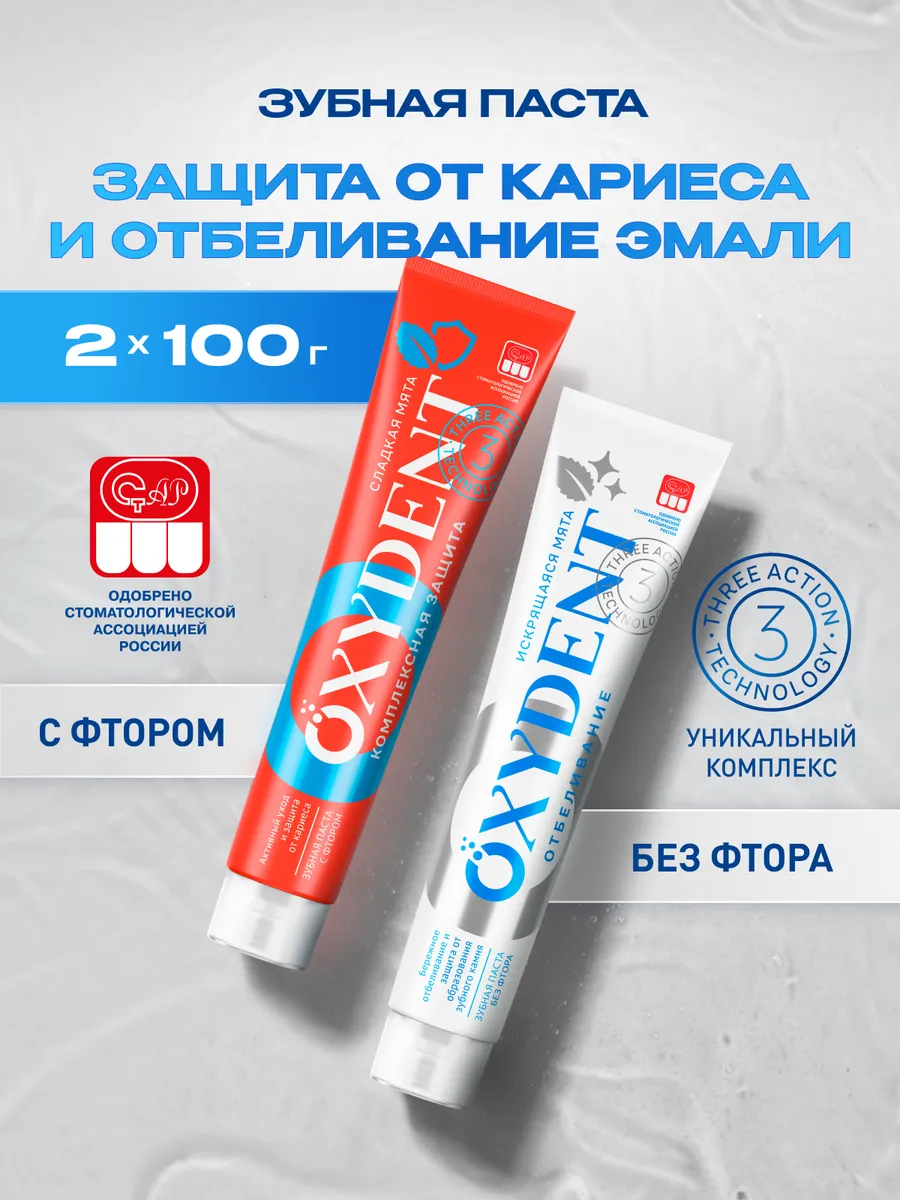 Зубная паста OXYDENT Отбеливающая + Комплексная защита, 2 х 100 г