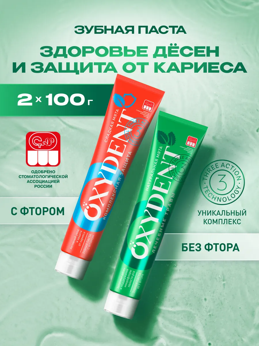 Зубная паста OXYDENT Комплексная защита + Лечебные травы, 2 х 100 г