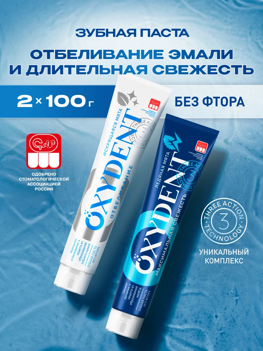 Зубная паста OXYDENT Отбеливающая + Максимальная свежесть, 2 х 100 г