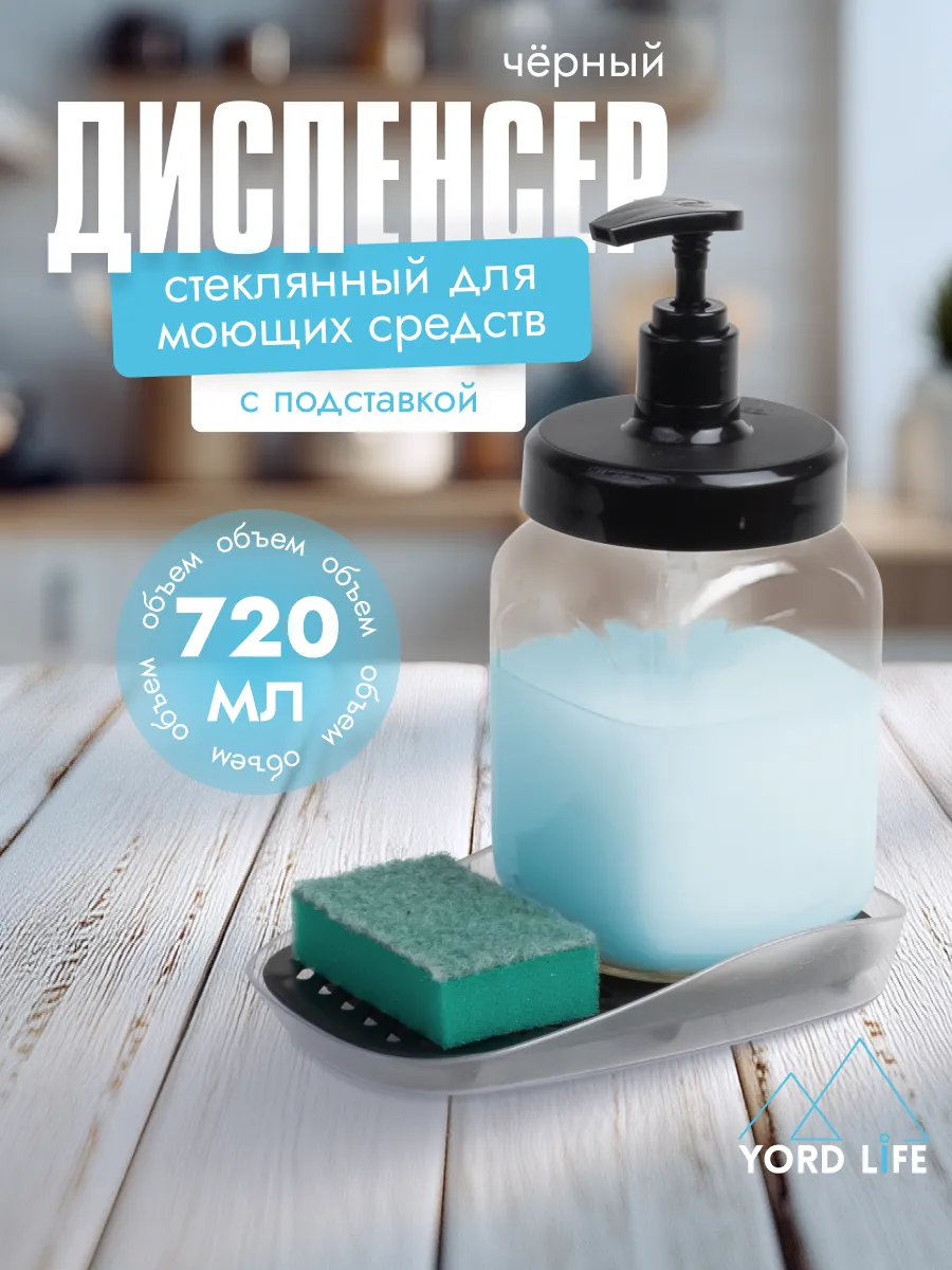 Диспенсер для моющего средства на кухню с подставкой, 720 мл