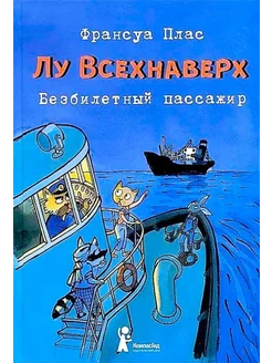 Лу Всехнаверх. Книга I. Безбилетный пассажир