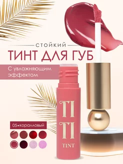 Стойкий тинт для губ Tititint тон 5