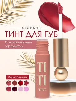 Стойкий тинт для губ Tititint тон 4