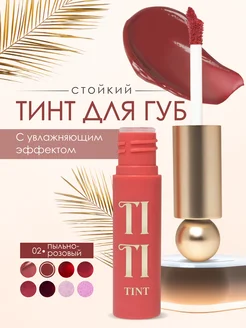 Стойкий тинт для губ Tititint тон 2