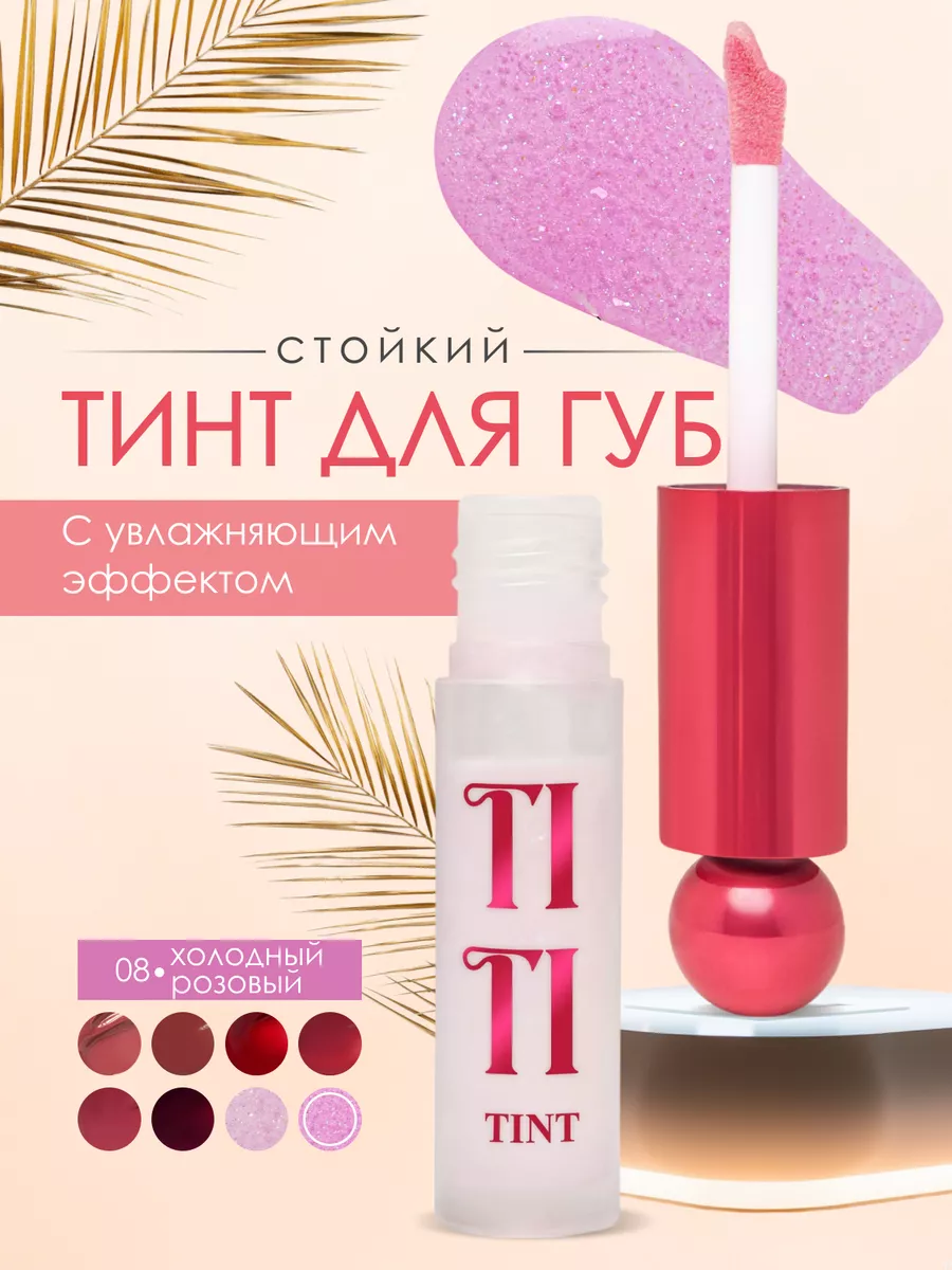 Стойкий тинт для губ Tititint...