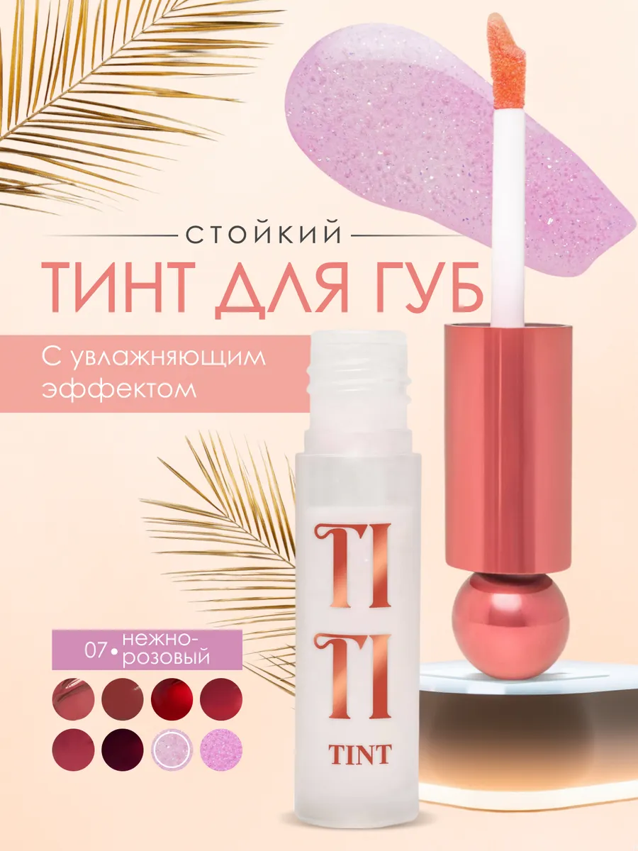 Стойкий тинт для губ Tititint...