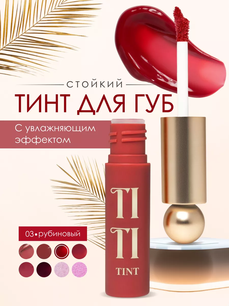 Стойкий тинт для губ Tititint...