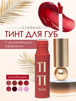 Стойкий тинт для губ Tititint тон 3