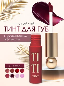 Стойкий тинт для губ Tititint тон 6