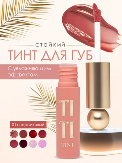 Стойкий тинт для губ Tititint тон 1