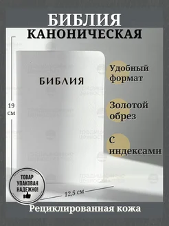 Библия кожаная синодальный перевод золотой обрез индексы