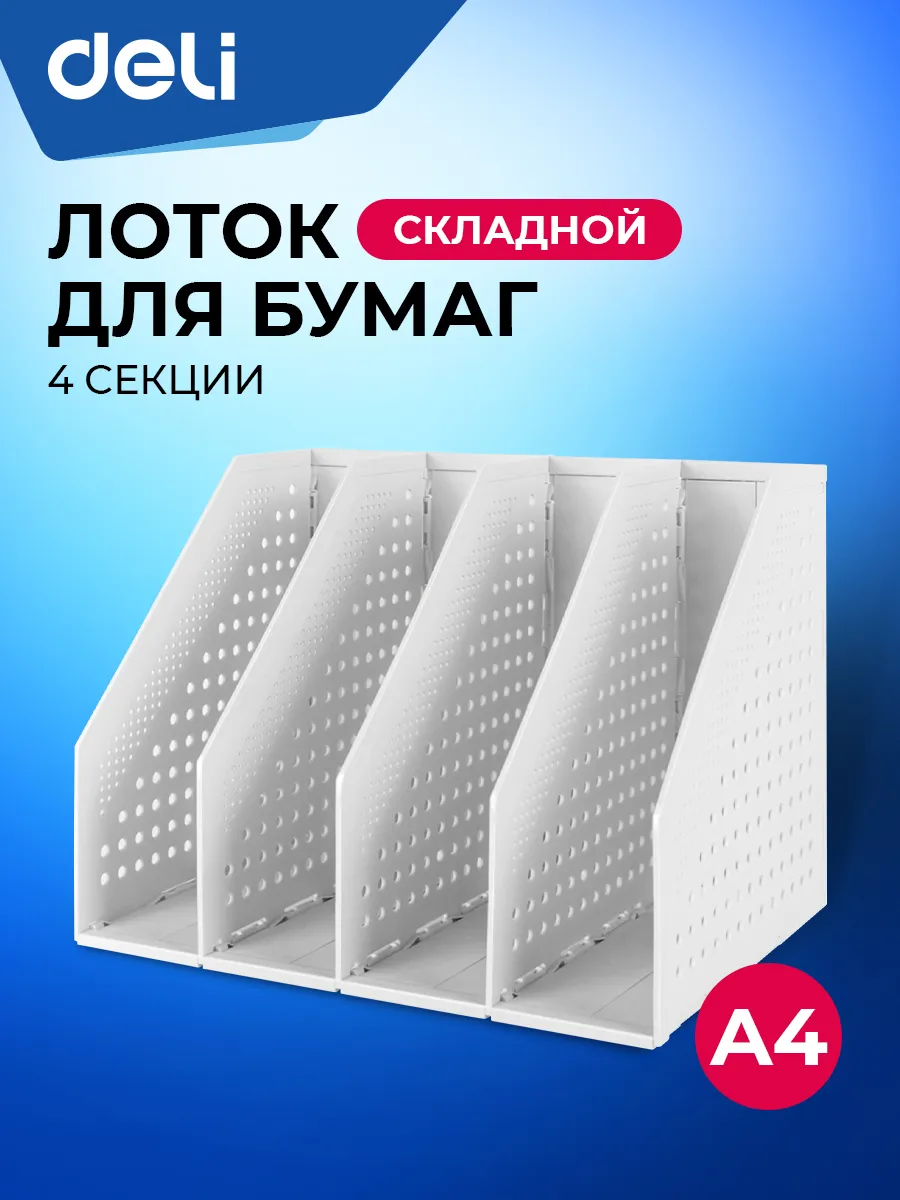 Лоток для бумаг вертикальный А4, 4 отделения, 1 шт